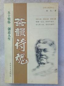 茶韵诗魂     2007年2月    一版一印   作者签名赠送本