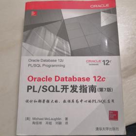 Oracle Database 12c PL/SQL开发指南（第7版）