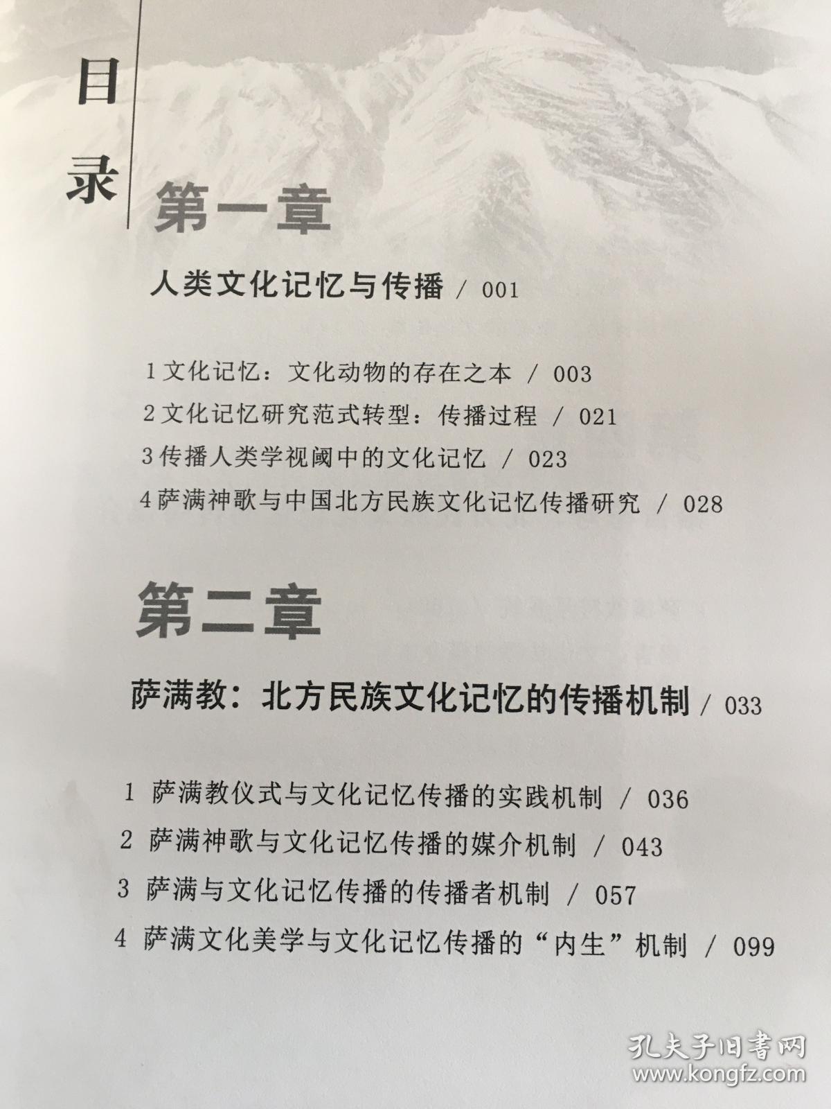 萨满神歌与北方文化记忆