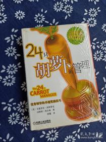 24只胡萝卜的管理