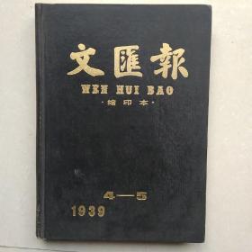 1939年4－5月文汇报缩印本。