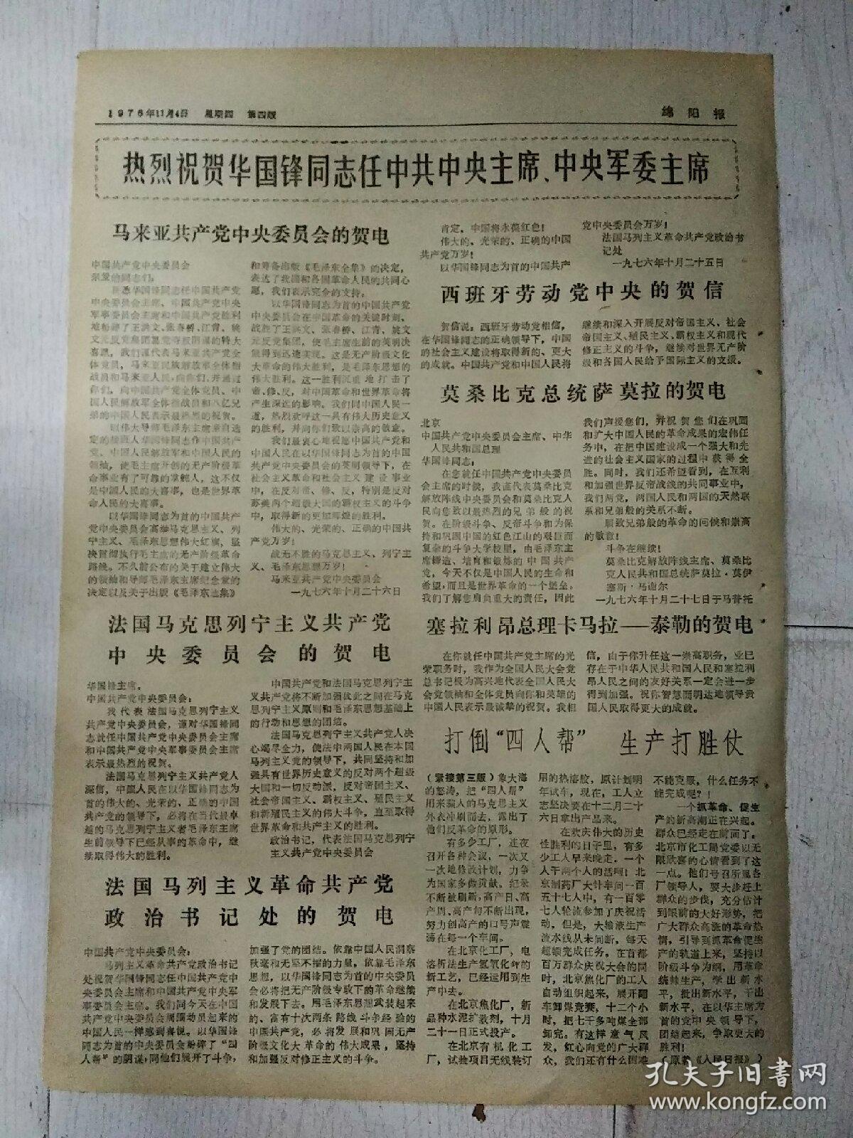 生日报绵阳报1976年11月4日（8开四版）
华国锋主席电贺阿尔巴尼亚劳动党第七次代表大会；
马来亚共产党中央委员会的贺电；
