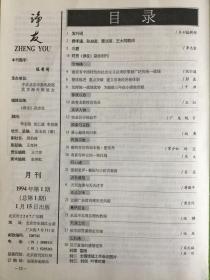 《诤友》月刊，1994年1-12期，1995年1-12期，计24期合售（1994年第1期为创刊号）