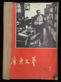 《广东文艺》月刊，1973年7-12期，合订本一册