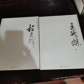 湖北国画院 中国画品读【程志辉卷、王振杰卷】两本合售