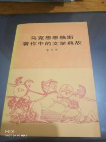 马克思恩格斯著作中的文学典故