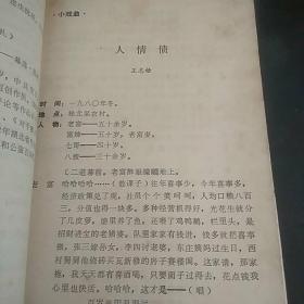 内部交流剧本（三），五场荆州花鼓现代戏《家庭公案》、小戏曲《人情债》、彩虹剧《追鱼》、九场滇剧《关山碧血》