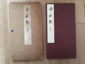 1963年西东书房 出版发行 晋祠之铭 折帖一册 付外函。经年痕迹，最后一页的书脊下部有小虫食。9品。