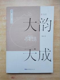大韵天成