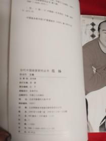 范扬:当代中国画家研究丛书