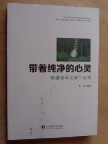 带着纯净的心灵——新疆青年发展的思考