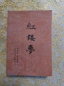 红楼梦（下册）