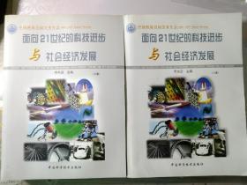 面向21世纪的科技进步与社会经济发展:中国科协首届学术年会(1999)（上下）二册合售