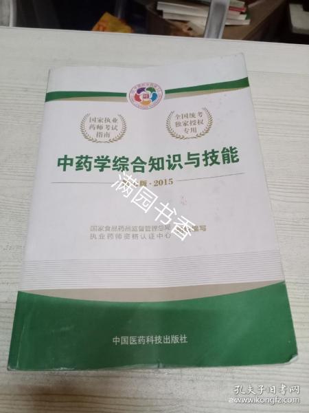 2015新版国家执业药师考试用书 应试指南 中药学综合知识与技能