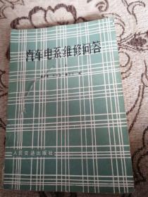 汽車電系維修問答（第二版）