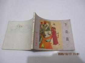 连环画：杨家将故事  下边庭   1983一版一印 品自定  103-2号柜