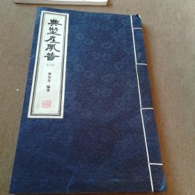 谛观有情  第七册（线装 ）