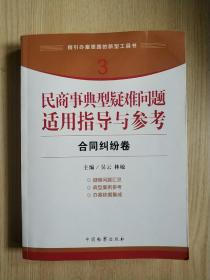 指引办案思路的新型工具书3·民商事典型疑难问题适用指导与参考：合同纠纷卷