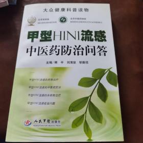 甲型H1N1流感中医药防治问答
