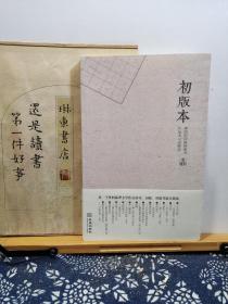 初版本 建国初期畅销图书初版本记录解说 12年一版一印 品纸如图 书票一枚 便宜28元