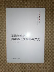 挑战与应对：迎难而上的中国共产党（未拆封）