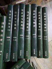 《财政与税务》 C1、2004年1-12期、2005年7-12期、2006年1-12期、2007年1-12期、期刊杂志类、精装合订本、分七册合订、7册合售、书很重、包邮价