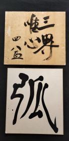 日本回流字画硬卡纸手绘书法二幅D3108