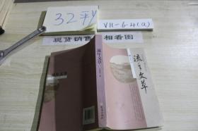 流年文草