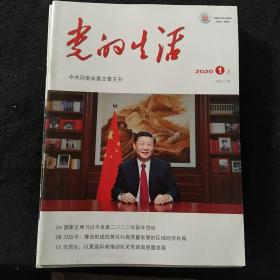 党的生活2020.1上·下2020.2上 2020.4上·下 2020.5上 2020.7下（共八册合售）