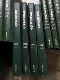 《思想政治课教学》 2004年1-12期、2006年1-12期、期刊杂志类、精装合订本、分4册合订、4册合售、书很重、包邮价