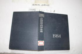 中国医学科学年鉴1984