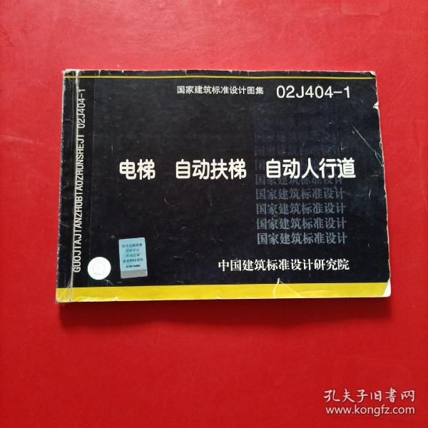 02J404-1电梯、自动扶梯、自动人行道(国家建筑标准设计图集)—建筑专业