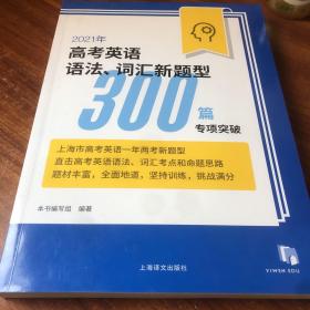 2021年高考英语语法词汇新题型300篇专项突破 上海译文出版社