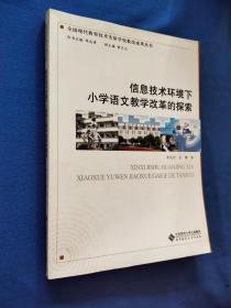 信息技術環(huán)境下小學語文教學改革的探索.