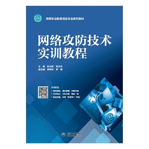 网络攻防技术实训教程（高等职业教育信息安全系列教材）