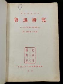 鲁迅研究 （复印报刊资料）1980 1~12合订本