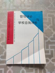 督导评价与学校自我评价