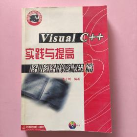 VisualC++实践与提高-图形图像编程篇