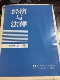 1998年创刊号  经济与法律