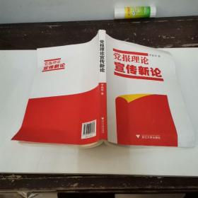 黨報(bào)理論宣傳新論