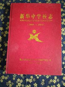 新华中学校志(1994-2010)