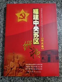 福建中央苏区纵横 邵武卷 福建革命史 地方志 党史资料