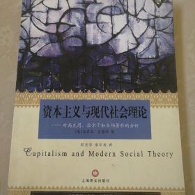 资本主义与现代社会理论：对马克思、涂尔干和韦伯著作的分析