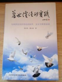 "普世价值的实践:马来西亚创价学会的和平、文化与教育运动