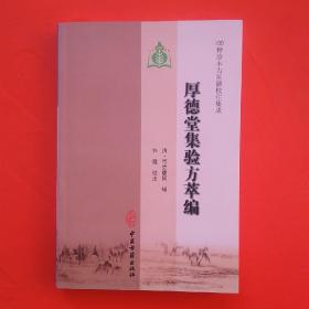 100种珍本古医籍校注集成：厚德堂集验方萃编