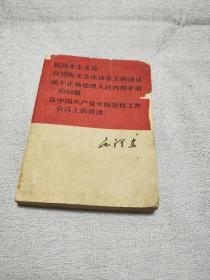 新民主主义论.在延安文艺座谈会上的讲话.关于正确处理人民内部矛盾的问题.在中国共产党全国宣传工作会议上的讲话