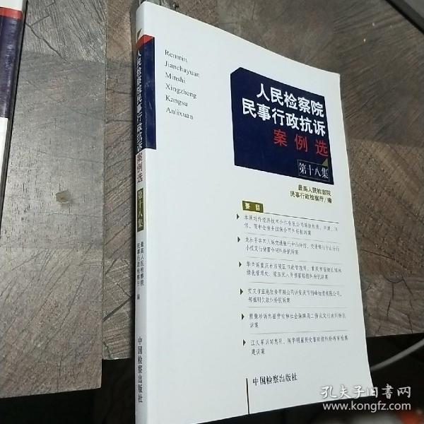 人民检察院民事行政抗诉案例选（第18集）