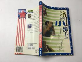 培养小绅士