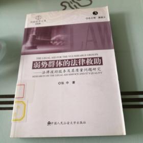 诉讼法学文库2008（3）·弱势群体的法律救助：法律援助服务及其质量问题研究