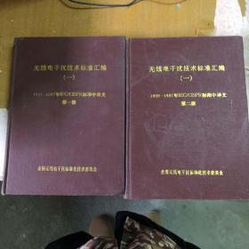 无线电干扰技术标准汇编 （1969-1987年LEC/CISPR标准中译文） （1.2册   2本 合售）【精装  馆藏】